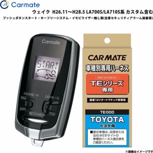 カーメイト エンジンスターター セット 車種別 ウェイク  H26.11〜H28.5 LA700S/LA710S系 カスタム含む TE-W7300 + TE105