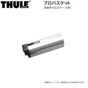 THULE/スーリー プロバスケット 追加用クロスバー 補修用パーツ  トヨタ 200系 ハイエース／日産  ニッサン キャラバン 専用 TH1019261