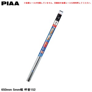 PIAA 撥水ワイパー替えゴム エクセルコート 雨用 650mm 5mm幅 呼番152 EMFR650