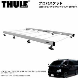 THULE/スーリー プロバスケット＆取付キット 1台分セット 業務用キャリア 日産 ニッサン キャラバン (H24/6〜) TH101926+TH101909