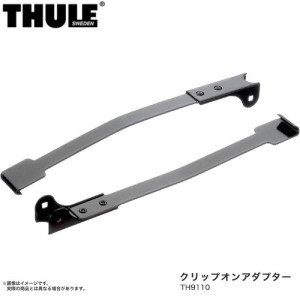 THULE/スーリー クリップオンアダプター ClipOn/ClipOnHigh用アダプター? TH9110