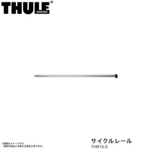 THULE/スーリー サイクルレール サイクルキャリア用アクセサリー TH915-2