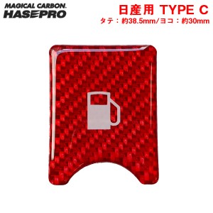 ハセプロ/HASEPRO マジカルカーボンNEO フューエルリッドオープナーエンブレム TYPE C レッド 日産用 給油口スイッチ シール NFOE-3RED