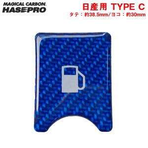 ハセプロ/HASEPRO マジカルカーボンNEO フューエルリッドオープナーエンブレム TYPE C ブルー 日産用 給油口スイッチ シール NFOE-3BLU