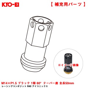 KYO-EI 【補充パーツ】 レーシングコンポジット R40 アイコニックス M14×P1.5 ブラック 1個 60°テーパー座 全長50mm ZRI4KA