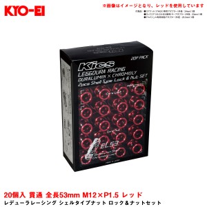 KYO-EI レデューラレーシング シェルタイプナット ロック＆ナットセット 20個入 貫通 全長53mm M12×P1.5 レッド EL53-11R