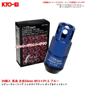 KYO-EI レデューラレーシング シェルタイプナット ロック＆ナットセット 20個入 貫通 全長53mm M12×P1.5 ブルー EL53-11U