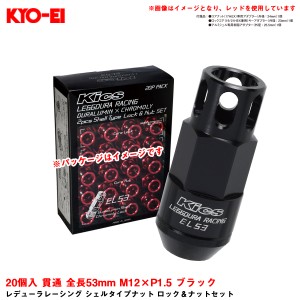 KYO-EI レデューラレーシング シェルタイプナット ロック＆ナットセット 20個入 貫通 全長53mm M12×P1.5 ブラック EL53-11K