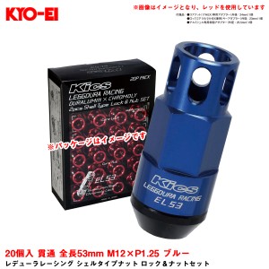 KYO-EI レデューラレーシング シェルタイプナット ロック＆ナットセット 20個入 貫通 全長53mm M12×P1.25 ブルー EL53-13U