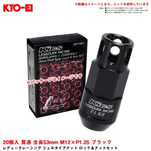 KYO-EI レデューラレーシング シェルタイプナット ロック＆ナットセット 20個入 貫通 全長53mm M12×P1.25 ブラック EL53-13K