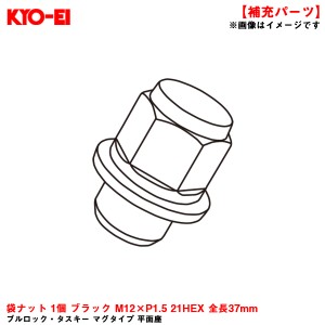 KYO-EI 【補充パーツ】 ブルロック・タスキー マグタイプ 平面座 袋ナット 1個 ブラック M12×P1.5 21HEX 全長37mm T201B