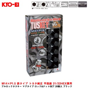 KYO-EI ブルロックタスキー マグタイプ ロック&ナットSET 20個入 ブラック M14×P1.5 袋タイプ トヨタ純正 平面座 21/22HEX兼用 T0641B