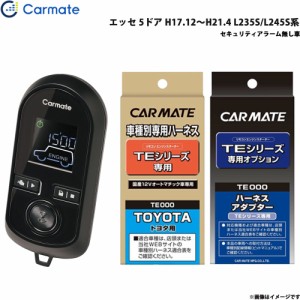 カーメイト エンジンスターター セット 車種別 エッセ 5ドア H17.12〜H21.4 L235S/L245S系 TE-W8000 + TE102 + TE404