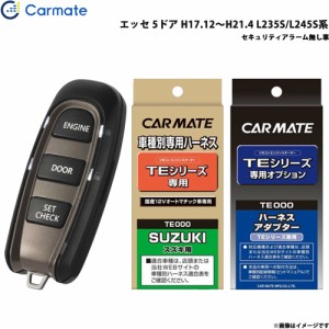 カーメイト エンジンスターター セット 車種別 エッセ 5ドア H17.12〜H21.4 L235S/L245S系 TE-W5200 + TE102 + TE404