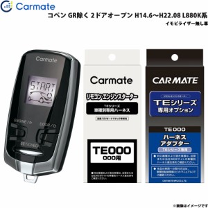 カーメイト エンジンスターター セット 車種別 コペン GR除く 2ドアオープン H14.6〜H22.08 L880K系 TE-W7300 + TE81 + TE404