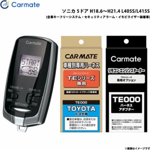 カーメイト エンジンスターター セット 車種別 ソニカ 5ドア H18.6〜H21.4 L405S/L415S TE-W7300 + TE105 + TE429