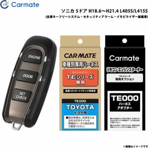 カーメイト エンジンスターター セット 車種別 ソニカ 5ドア H18.6〜H21.4 L405S/L415S TE-W5200 + TE105 + TE429