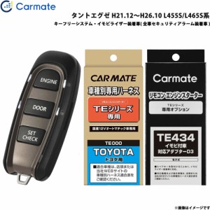 カーメイト エンジンスターター セット 車種別 タントエグゼ H21.12〜H26.10 L455S/L465S系 TE-W5200 + TE102 + TE434