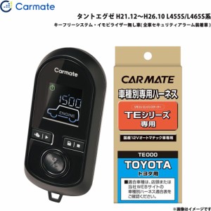 カーメイト エンジンスターター セット 車種別 タントエグゼ H21.12〜H26.10 L455S/L465S系 TE-W8000 + TE102