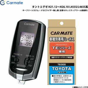 カーメイト エンジンスターター セット 車種別 タントエグゼ H21.12〜H26.10 L455S/L465S系 TE-W7300 + TE102