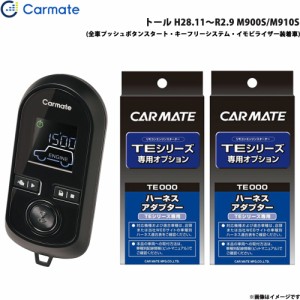 カーメイト エンジンスターター セット 車種別 トール H28.11〜R2.9 M900S/M910S TE-W80PSB + TE160 + TE404