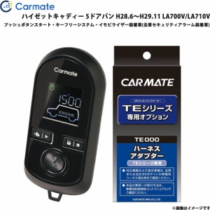 カーメイト エンジンスターター セット 車種別 ハイゼットキャディー 5ドアバン H28.6〜H29.11 LA700V/LA710V TE-W80PSB + TE160