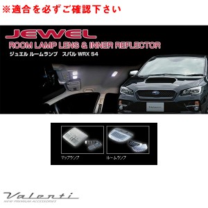 ヴァレンティ ジュエル ルームランプ＆インナーリフレクター S4 WRX VAG H26.8〜H28.1 車内灯カバー  RL-LRS-WRG-1