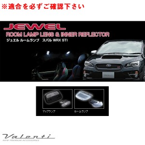 ヴァレンティ ジュエル ルームランプ＆インナーリフレクター WRX STI VAB H26.8〜H28.1 車内灯カバー RL-LRS-WRB-1