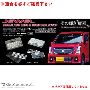 ヴァレンティ ジュエル ルームランプ＆インナーリフレクター ワゴンR/ワゴンRスティングレー MH35/55S H29.2〜 フレア RL-LRS-W55-1