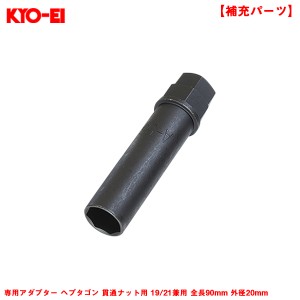 KYO-EI 専用アダプター ヘプタゴン 貫通ナット用 19/21兼用 全長90mm 外径20mm 1個 補充・スペア・予備等 ホイールナット工具 A56