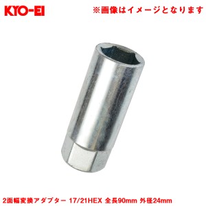 KYO-EI 2面幅変換アダプター 17/21HEX 全長90mm 外径24mm  1個 補充・スペア・予備等 ホイールナット工具 アダプター A10(L90)