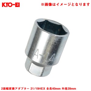 KYO-EI 2面幅変換アダプター 21/19HEX 全長40mm 外径28mm  1個 補充・スペア・予備等 ホイールナット工具 アダプター A14