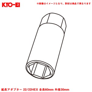 KYO-EI 延長アダプター 22/22HEX 全長60mm 外径30mm 1個 補充・スペア・予備等 ホイールナット工具 アダプター A53