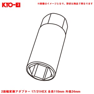 KYO-EI 2面幅変換アダプター 17/21HEX 全長110mm 外径24mm 1個 補充・スペア・予備等 ホイールナット工具 アダプター A110