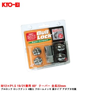 KYO-EI ブルロック ロックナット 4個入 クロームメッキ 袋タイプ アダプタ付属 M12×P1.5 19/21兼用 60°テーパー 全長22mm P601