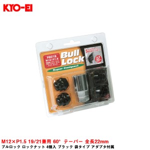KYO-EI ブルロック ロックナット 4個入 ブラック 袋タイプ アダプタ付属 M12×P1.5 19/21兼用 60°テーパー 全長22mm P601B