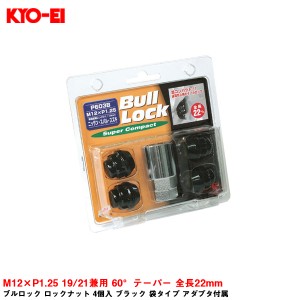 KYO-EI ブルロック ロックナット 4個入 ブラック 袋タイプ アダプタ付属 M12×P1.25 19/21兼用 60°テーパー 全長22mm P603B