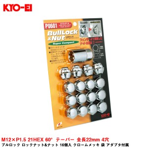 KYO-EI ブルロック ロックナット&ナット 16個入 クロームメッキ 袋 アダプタ付属 M12×P1.5 21HEX 60°テーパー 全長22mm 4穴 P0601