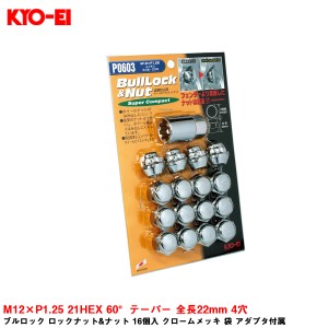 KYO-EI ブルロック ロックナット&ナット 16個入 クロームメッキ 袋 アダプタ付属 M12×P1.25 21HEX 60°テーパー 全長22mm 4穴 P0603