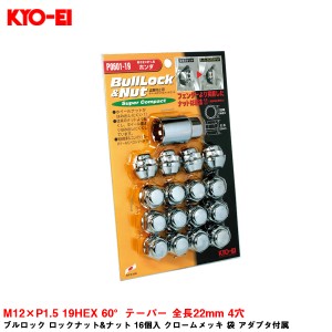 KYO-EI ブルロック ロックナット&ナット 16個入 クロームメッキ 袋 アダプタ付属 M12×P1.5 19HEX 60°テーパー 全長22mm 4穴 P0601-19