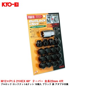 KYO-EI ブルロック ロックナット&ナット 16個入 ブラック 袋 アダプタ付属 M12×P1.5 21HEX 60°テーパー 全長22mm 4穴 P0601B