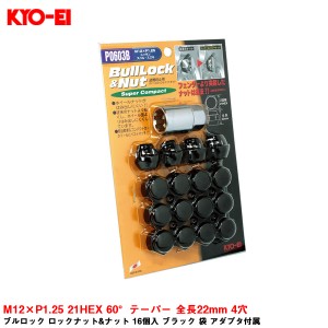 KYO-EI ブルロック ロックナット&ナット 16個入 ブラック 袋 アダプタ付属 M12×P1.25 21HEX 60°テーパー 全長22mm 4穴 P0603B