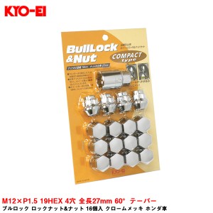 KYO-EI ブルロック ロックナット&ナット 16個入 クロームメッキ ホンダ車 M12×P1.5 19HEX 4穴 全長27mm 60°テーパー K601