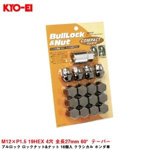 KYO-EI ブルロック ロックナット&ナット 16個入 クラシカル ホンダ車 M12×P1.5 19HEX 4穴 全長27mm 60°テーパー K601K