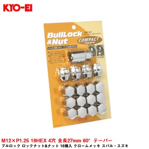 KYO-EI ブルロック ロックナット&ナット 16個入 クロームメッキ スバル・スズキ M12×P1.25 19HEX 4穴 全長27mm 60°テーパー K603