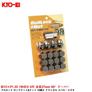 KYO-EI ブルロック ロックナット&ナット 16個入 クラシカル スバル・スズキ M12×P1.25 19HEX 4穴 全長27mm 60°テーパー K603K