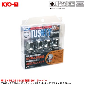 KYO-EI ブルロックタスキー ロックナット 4個入 袋 キーアダプタ付属 クローム M12×P1.25 19/21兼用 60°テーパー ニッサン車等 T603