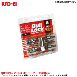 KYO-EI ブルロック ロックナット 4個入 ホイールロック 袋 クローム アダプタ付属 M12×P1.5 21HEX 60°テーパー 全長31mm 601