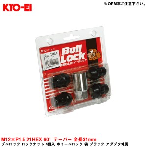 KYO-EI ブルロック ロックナット 4個入 ホイールロック 袋 ブラック アダプタ付属 M12×P1.5 21HEX 60°テーパー 全長31mm 601B