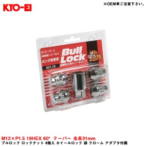 KYO-EI ブルロック ロックナット 4個入 ホイールロック 袋 クローム アダプタ付属 M12×P1.5 19HEX 60°テーパー 全長31mm 601-19